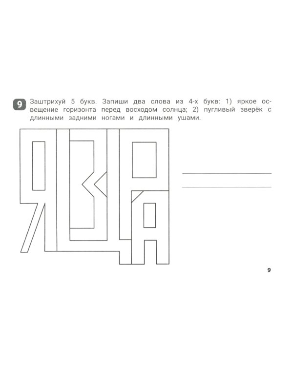 Словарные штриховки для начальной школы