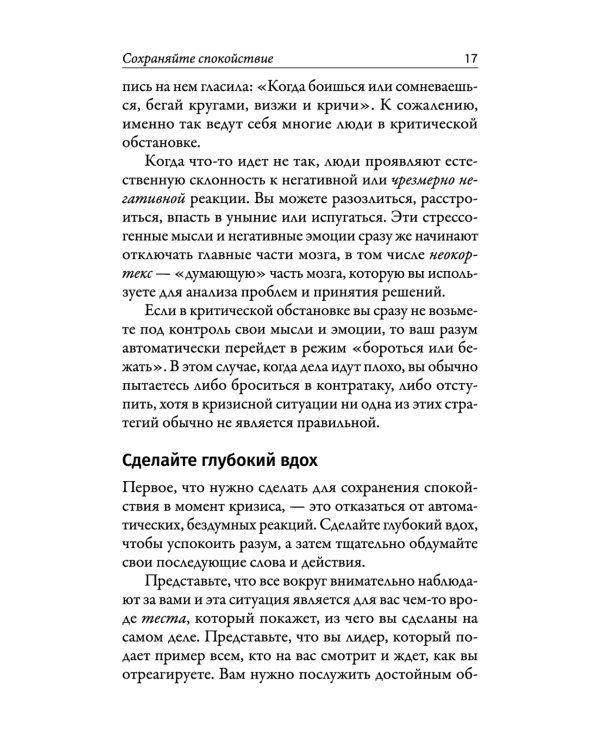 Наука кризисного управления. Стратегии действий в сложных обстоятельствах