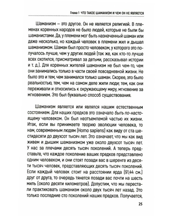 Практическое руководство по терапевтическому шаманизму