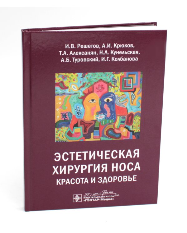 Эстетическая хирургия носа. Красота и здоровье