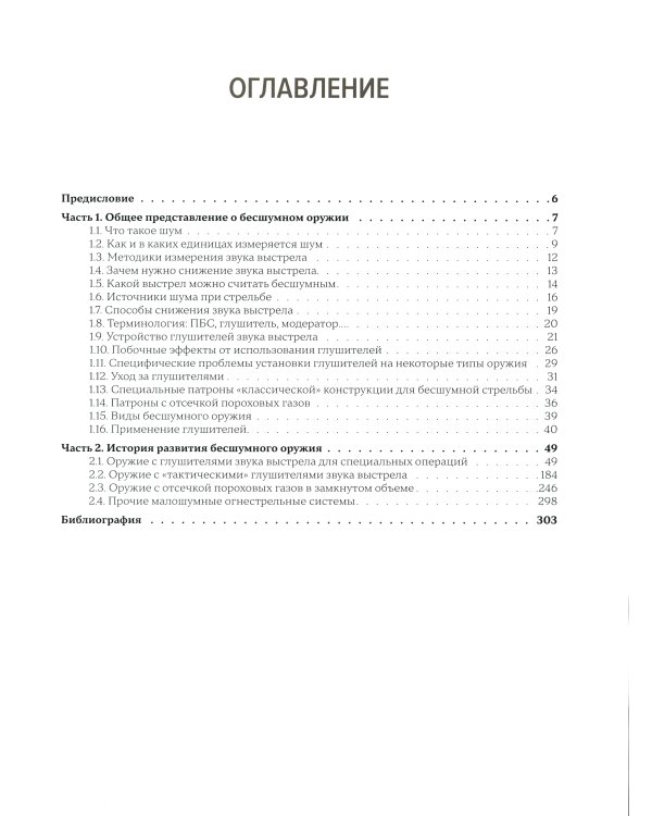 Бесшумное огнестрельное оружие