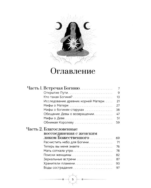 Богиня: благословенные воссоединения с женским ликом Божественного