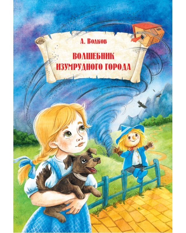 Волшебник Изумрудного города