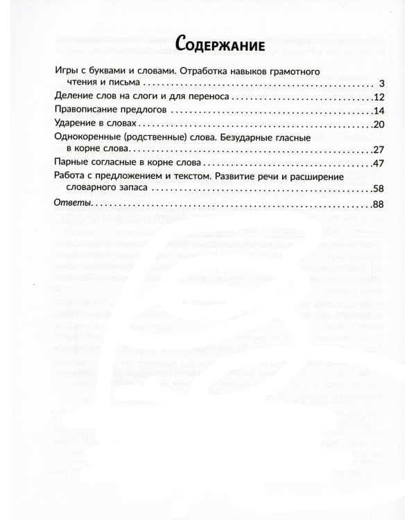 Обучающие задания и упражнения для преодоления дизорфографии, дисграфии и дислексии у младших школьников. 1-4 кл