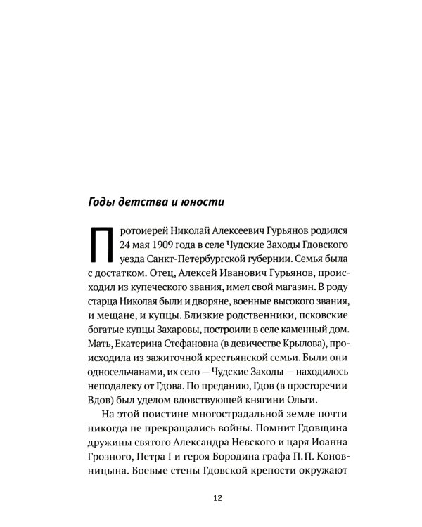 Святая простота. Старец Николай Гурьянов. 2-е изд