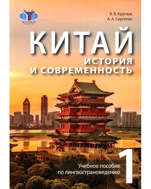 Китай: история и современность: Учебное пособие по лингвострановедению. В 2 ч. (комплект в 2 кн.)