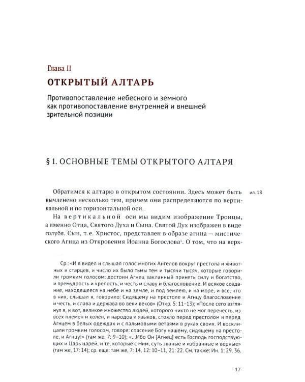 Гентский алтарь Яна ван Эйка: Композиция произведения. Божественная и человеческая перспектива. 3-е изд., испр. и доп