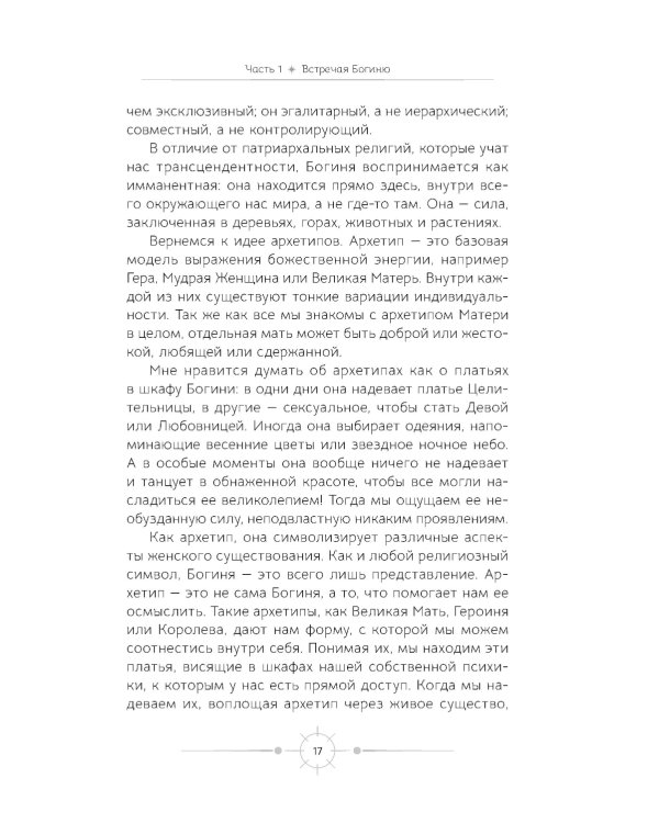 Богиня: благословенные воссоединения с женским ликом Божественного