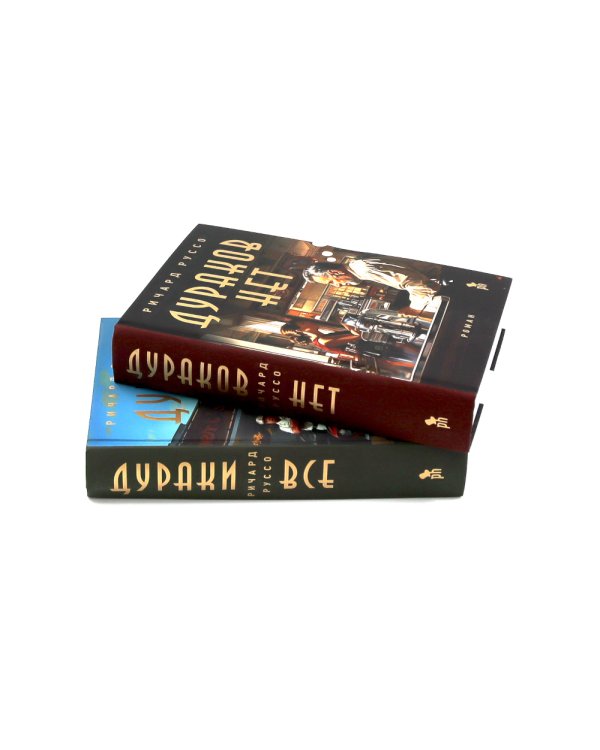 Дураков нет; Дураки все (комплект из 2-х книг)