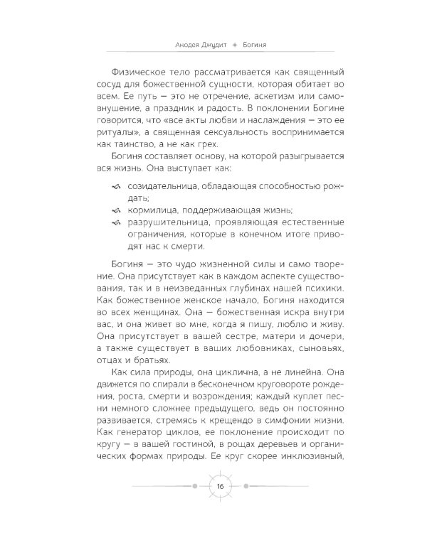 Богиня: благословенные воссоединения с женским ликом Божественного