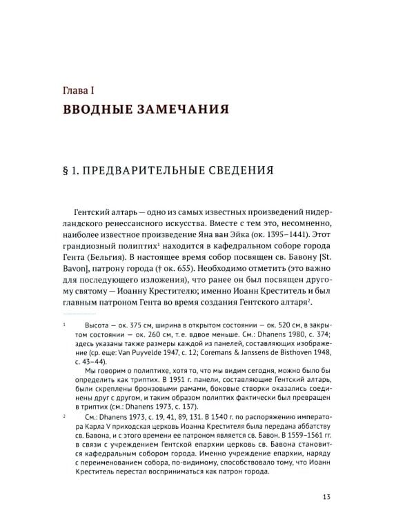 Гентский алтарь Яна ван Эйка: Композиция произведения. Божественная и человеческая перспектива. 3-е изд., испр. и доп