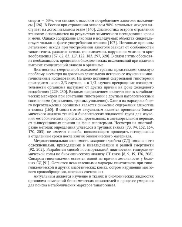 Применение биохимических исследований в судебно-медицинской экспертизе