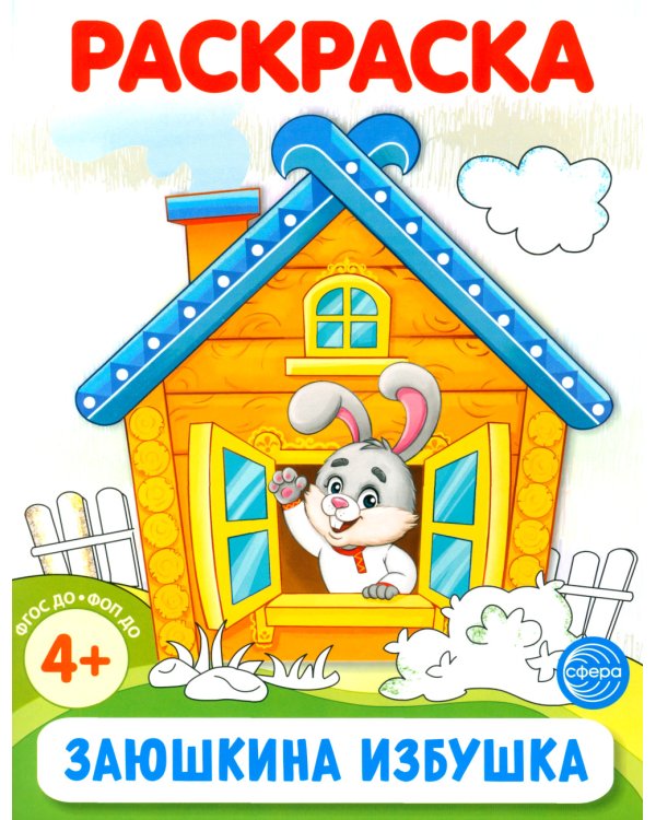 Комплект. Раскраски ФОП ДО. Сказки (4 раскраски)