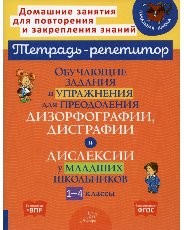 Обучающие задания и упражнения для преодоления дизорфографии, дисграфии и дислексии у младших школьников. 1-4 кл