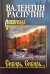 Сибирь, Сибирь…: очерки