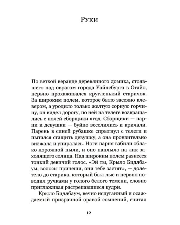 Уайнсбург, Огайо: новеллы