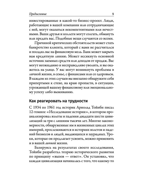Наука кризисного управления. Стратегии действий в сложных обстоятельствах