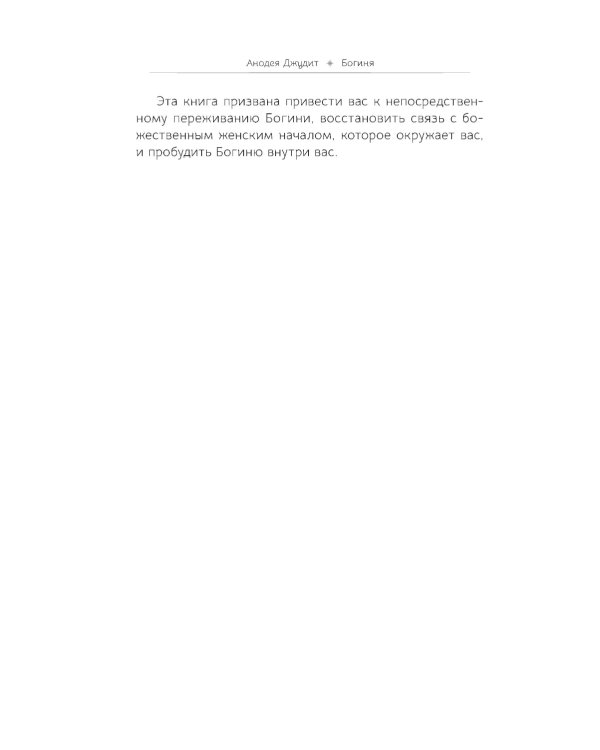 Богиня: благословенные воссоединения с женским ликом Божественного