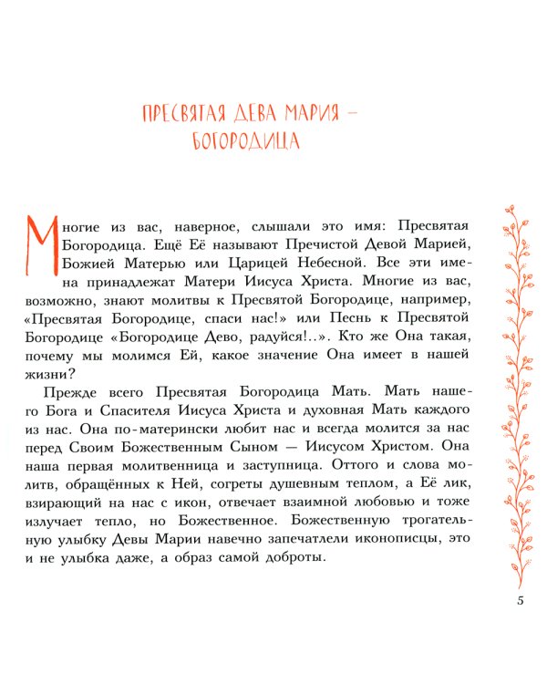 Земная жизнь Пресвятой Богородицы