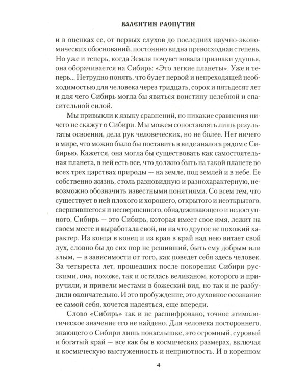 Сибирь, Сибирь…: очерки