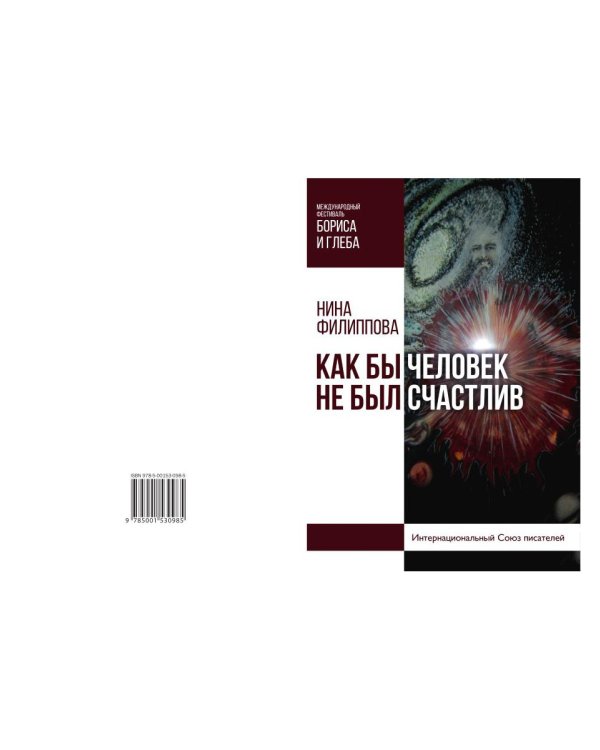 Как бы не был счастлив человек