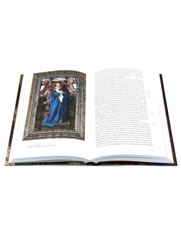 Гентский алтарь Яна ван Эйка: Композиция произведения. Божественная и человеческая перспектива. 3-е изд., испр. и доп