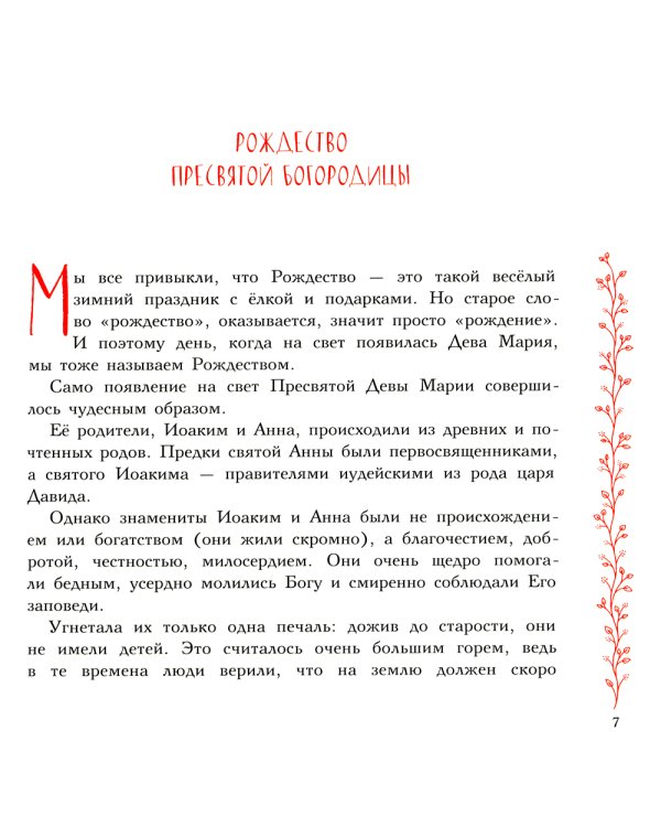 Земная жизнь Пресвятой Богородицы