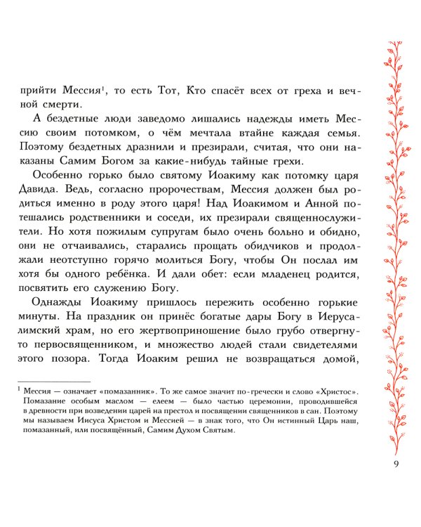 Земная жизнь Пресвятой Богородицы