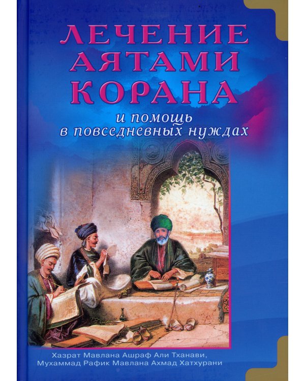 Лечение аятами Корана и помощь в повседневных нуждах