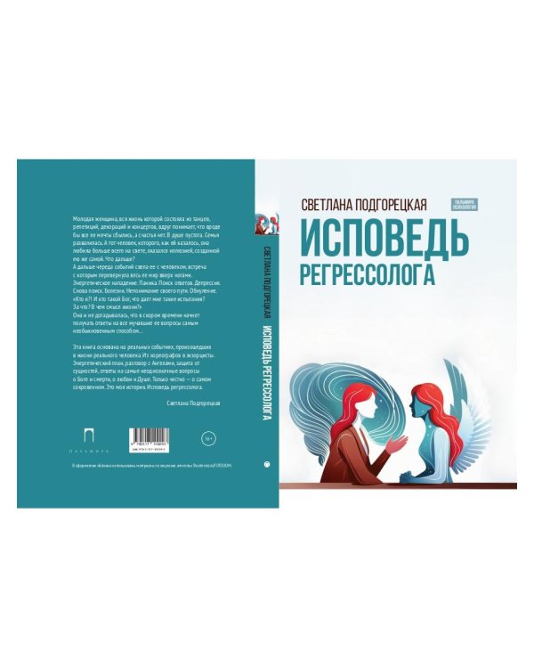 Исповедь регрессолога