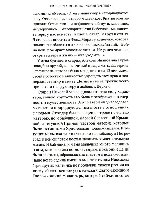 Святая простота. Старец Николай Гурьянов. 2-е изд