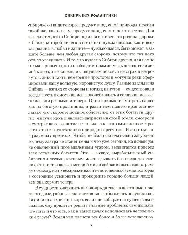 Сибирь, Сибирь…: очерки