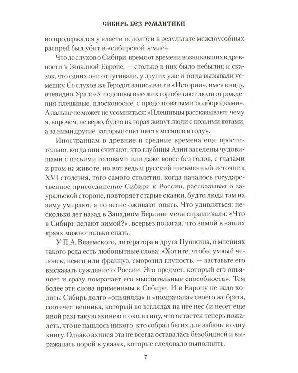 Сибирь, Сибирь…: очерки