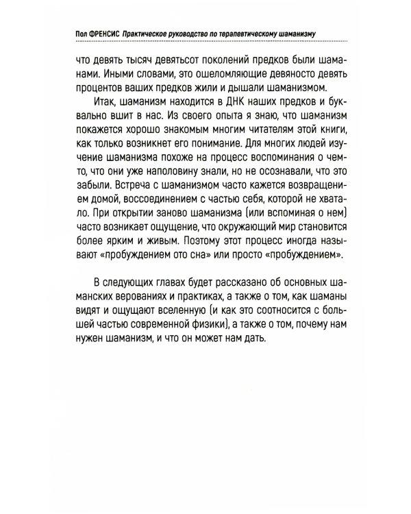 Практическое руководство по терапевтическому шаманизму