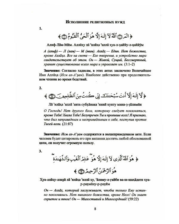 Лечение аятами Корана и помощь в повседневных нуждах
