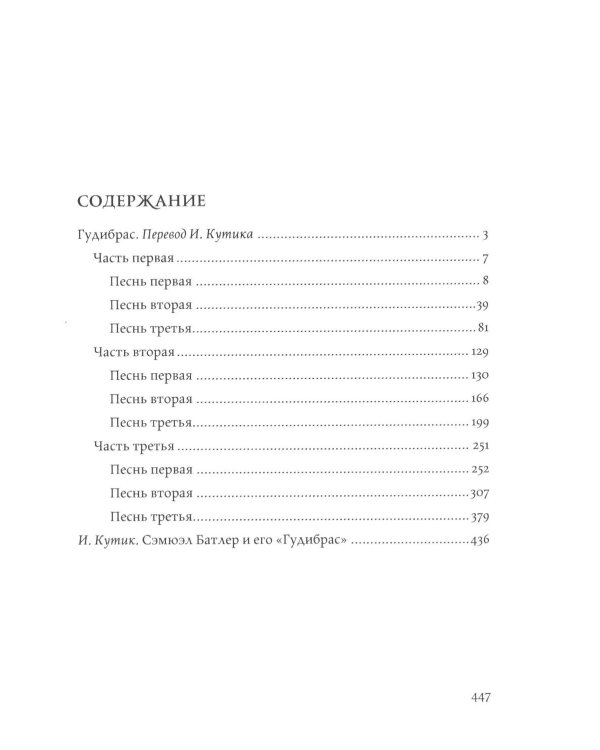 Гудибрас: поэма