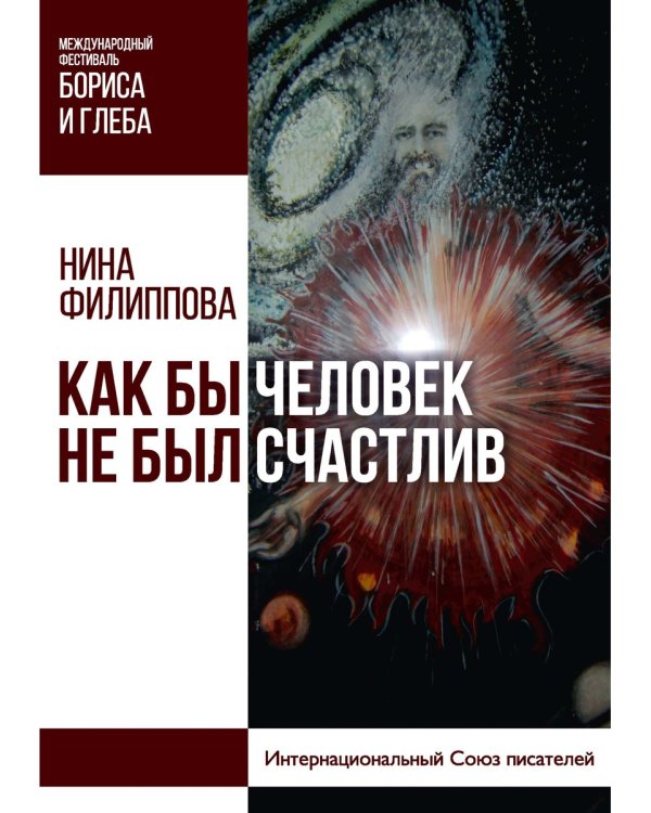 Как бы не был счастлив человек