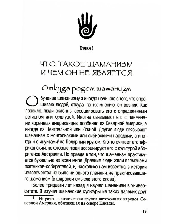 Практическое руководство по терапевтическому шаманизму
