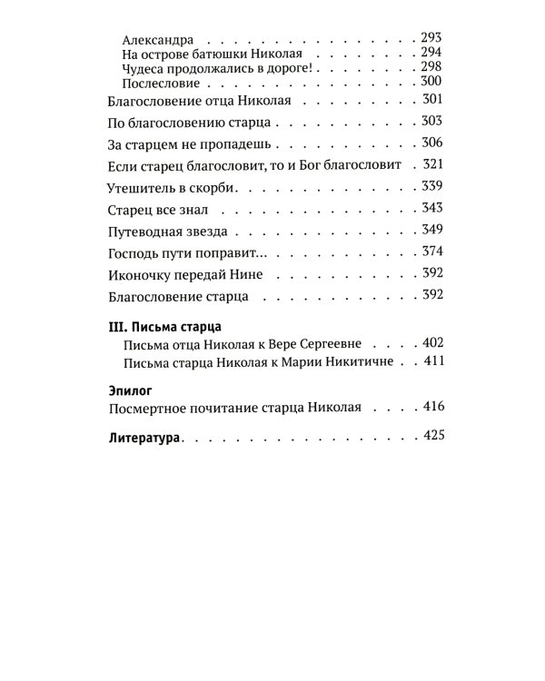 Святая простота. Старец Николай Гурьянов. 2-е изд
