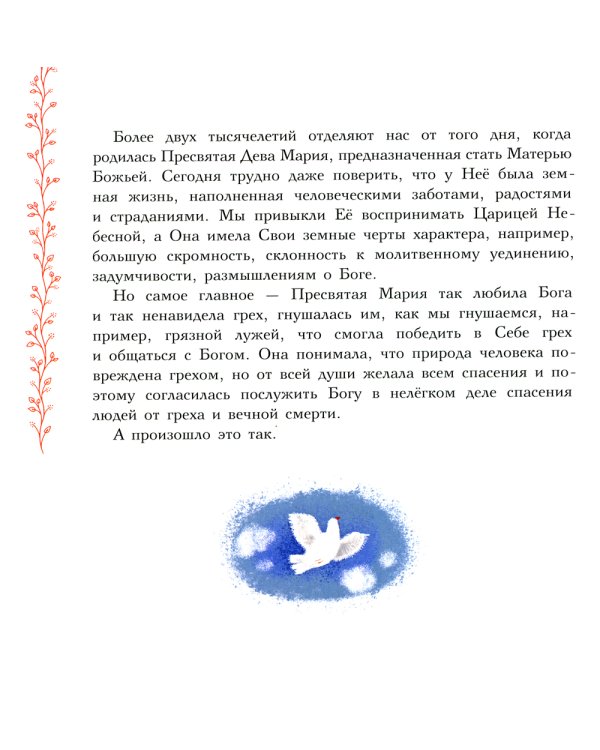 Земная жизнь Пресвятой Богородицы