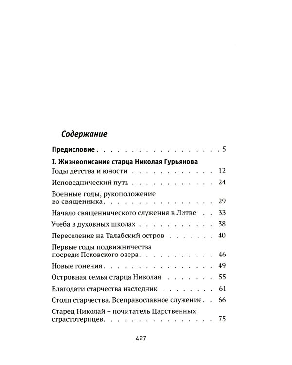 Святая простота. Старец Николай Гурьянов. 2-е изд