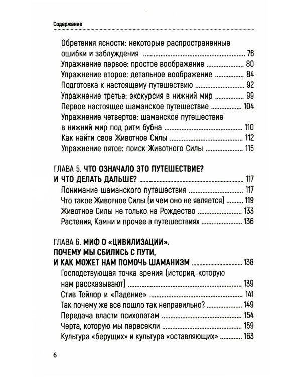 Практическое руководство по терапевтическому шаманизму