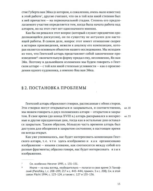 Гентский алтарь Яна ван Эйка: Композиция произведения. Божественная и человеческая перспектива. 3-е изд., испр. и доп