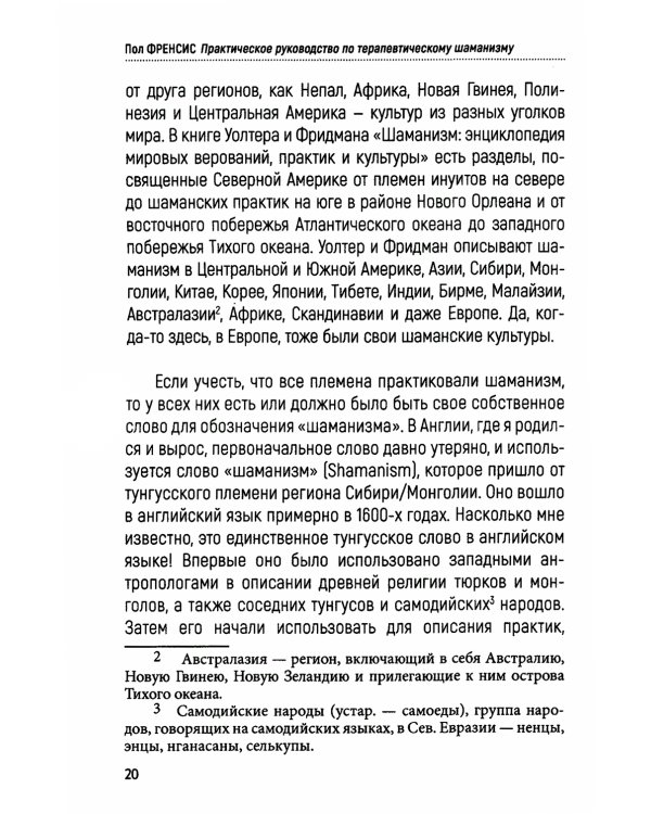 Практическое руководство по терапевтическому шаманизму
