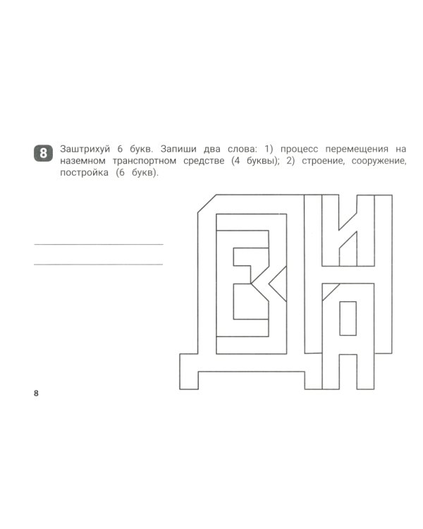 Словарные штриховки для начальной школы