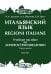 Итальянский язык = Regioni Italiane. В 2 ч. Ч. 1: Учебное пособие по лингвострановедению
