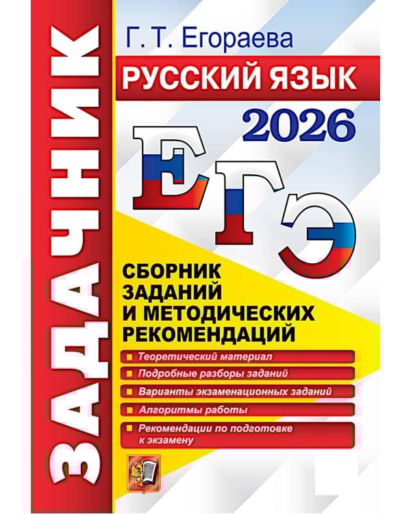 ЕГЭ 2026. Русский язык. Сборник заданий и методических рекомендаций