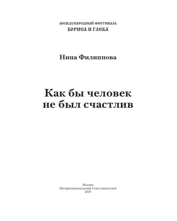 Как бы не был счастлив человек