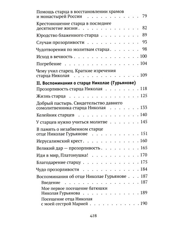 Святая простота. Старец Николай Гурьянов. 2-е изд