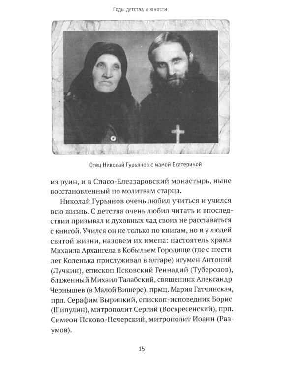 Святая простота. Старец Николай Гурьянов. 2-е изд